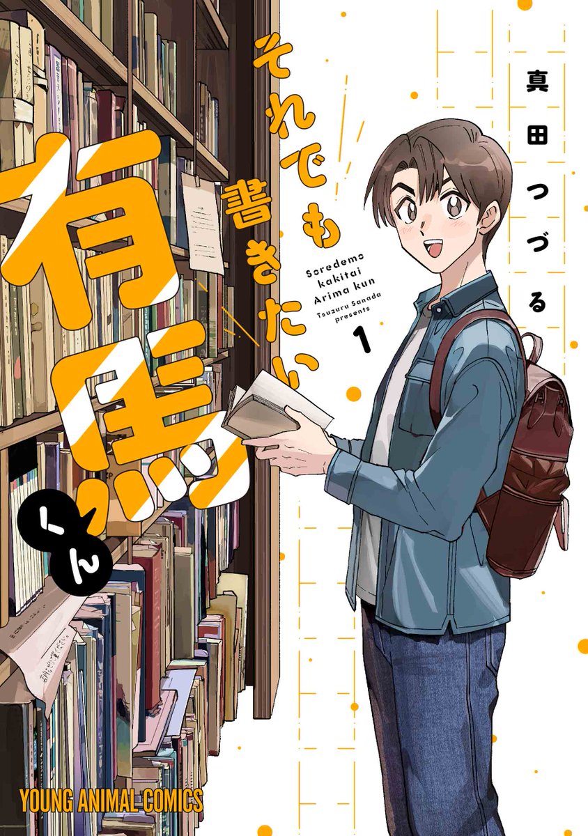 🎉本日の新刊コミックス🎉

【それでも書きたい有馬くん 1】(真田つづる)

「同人女の感情」でネット席巻の作者が再び《"創作"に燃える人々》を描く! 悩める背中を押してくれる脱サラ小説家コメディ!

▼購入&試し読み
https://t.co/ztAzfz2p9L
▼書店特典
https://t.co/AJURsu6d9F 