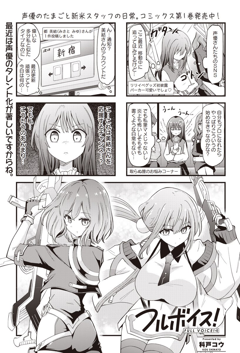 【きららキャラット5月号】
科戸コウ先生「フルボイス!」!

先輩声優が、ソシャゲのSSRキャラになりました。
そんな時は、ご本人を訪ねて目の前でガチャを引くのが礼儀ですよね? 