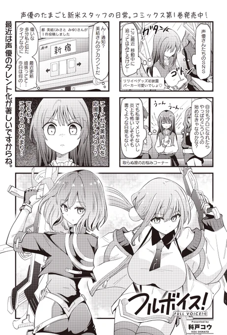 【きららキャラット5月号】
科戸コウ先生「フルボイス!」!

先輩声優が、ソシャゲのSSRキャラになりました。
そんな時は、ご本人を訪ねて目の前でガチャを引くのが礼儀ですよね? 