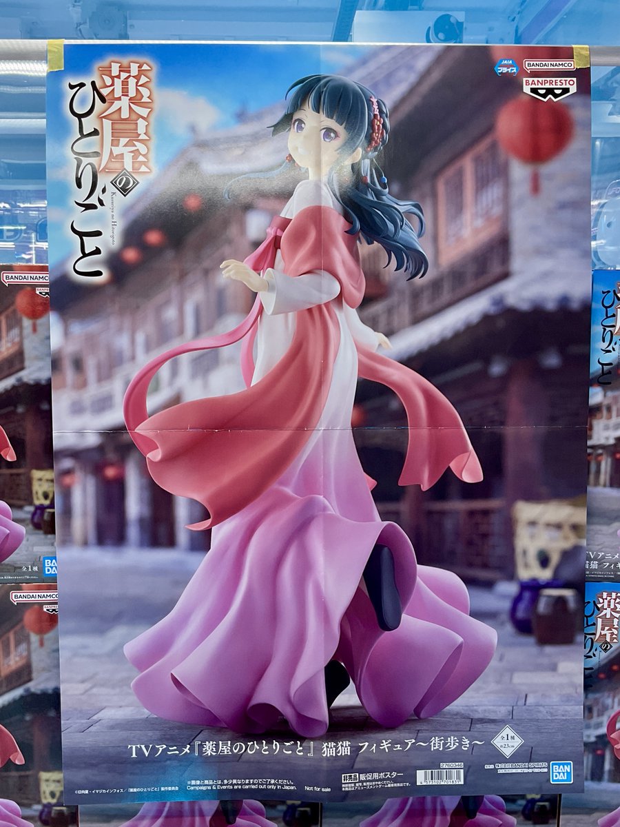 プライズ入荷情報】 『TVアニメ「薬屋のひとりごと」 猫猫 フィギュア