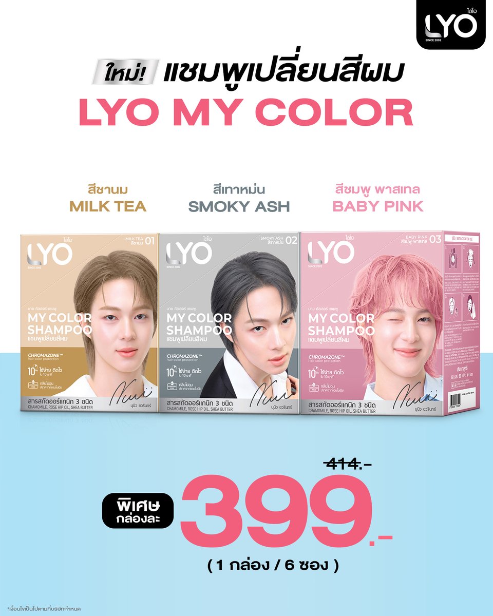 แกลมกันต่อ โปรเปิดตัว ราคาพิเศษ‼️
🆕 ใหม่! แชมพูเปลี่ยนสีผม LYO MY COLOR

ใครที่ยังไม่กด รีบกดด่วน!!
LYO MY COLOR 1 กล่อง (6 ซอง)
✨ พิเศษ 399.-✨ จากปกติ 414.-

🛒 หาซื้อได้แล้วที่ ช่องทางออนไลน์
Shopee : shopee.co.th/product/330120…
Lazada : lazada.co.th/products/i1609…
TikTok Shop :