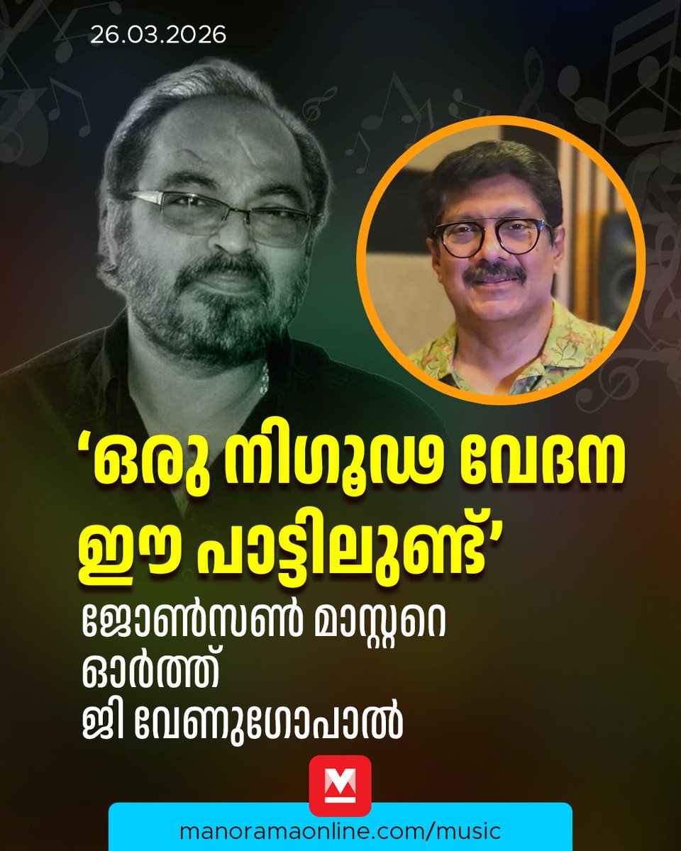 manoramaonline's tweet photo. ജോൺസൺ സംഗീത സംവിധാനം ചെയ്ത ‘മോഹം കൊണ്ടു ഞാൻ’ എന്ന ഗാനം ആലപിച്ചുകൊണ്ടാണ് വേണുഗോപാൽ ആദരമർപ്പിച്ചത്...
#GVenugopal #JohnsonMaster #ManoramaOnlineMusic
Read more at: https://t.co/AIBqnAGuy5 https://t.co/u8gB5lJxI6