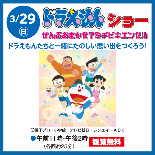 3月29日(日)開催！ ドラえもんショー ぜんぶおまかせ？ミチビキ