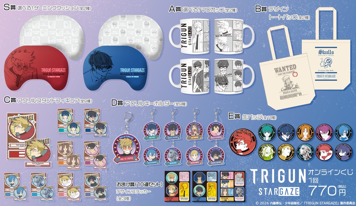 【#TRIGUN STARGAZE】

「#くじ引き堂」本日より販売スタートしました！
【10連セット】購入で「デザインステッカー」が貰えるキャンペーンも開催中！

▼詳細はこちら▼
kujibikido.com/lp/trigun_star…

#トライガン #TOHOanimation_goods #くじ引き堂