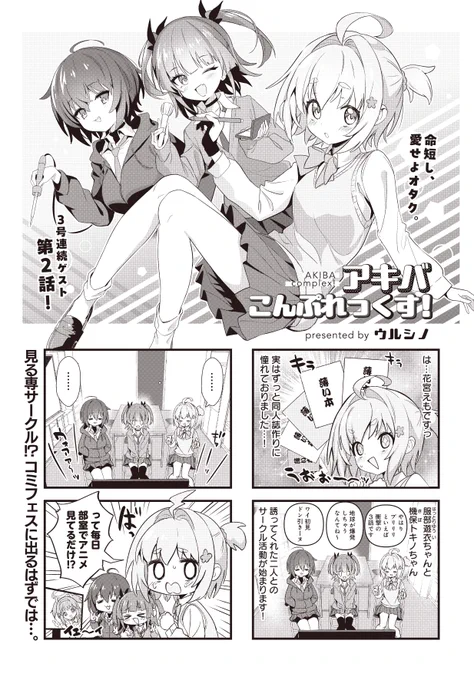 【きららキャラット5月号】3号連続ゲスト第2話!
ウルシノ先生「アキバこんぷれっくす!」

同人誌を作るサークルに入ったはずなのに、アニメみてばっかりでいいの!?
さらには生徒会にも目をつけられて、えもの高校生活は波乱の幕開けな模様……。 