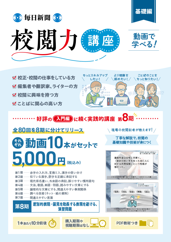 mainichi_kotoba's tweet photo. #校閲力講座✍基礎編ついに完結！
第8期をリリースしました🎊
👉https://t.co/zz3UFDO8gM
今回は校正・校閲者にとって極めて重要なテーマである「差別的表現・偏見を助長する表現を避ける」がメイン。
校閲力講座全体を踏まえた演習問題で知識と技能の定着を確かめられます✍
https://t.co/4abM0bt7wH https://t.co/yH5Kkj0ruW