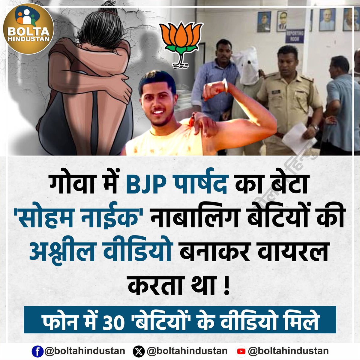 गोवा में BJP पार्षद का बेटा 'सोहम नाईक' नाबालिग बेटियों की अश्लील वीडियो बनाकर वायरल करता था !

फोन में 30 'बेटियों' के वीडियो मिले