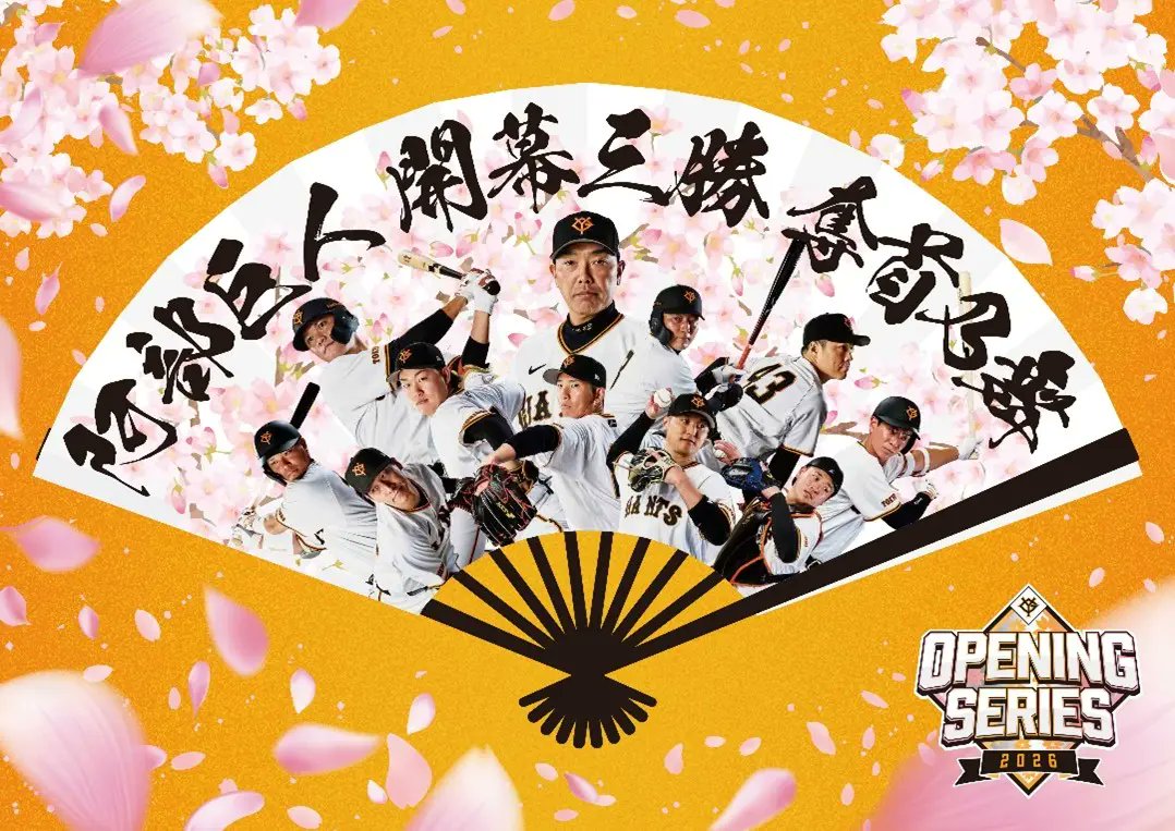 2026 OPENING SERIES」グッズを発売 読売巨人軍は、あす27日（金）に