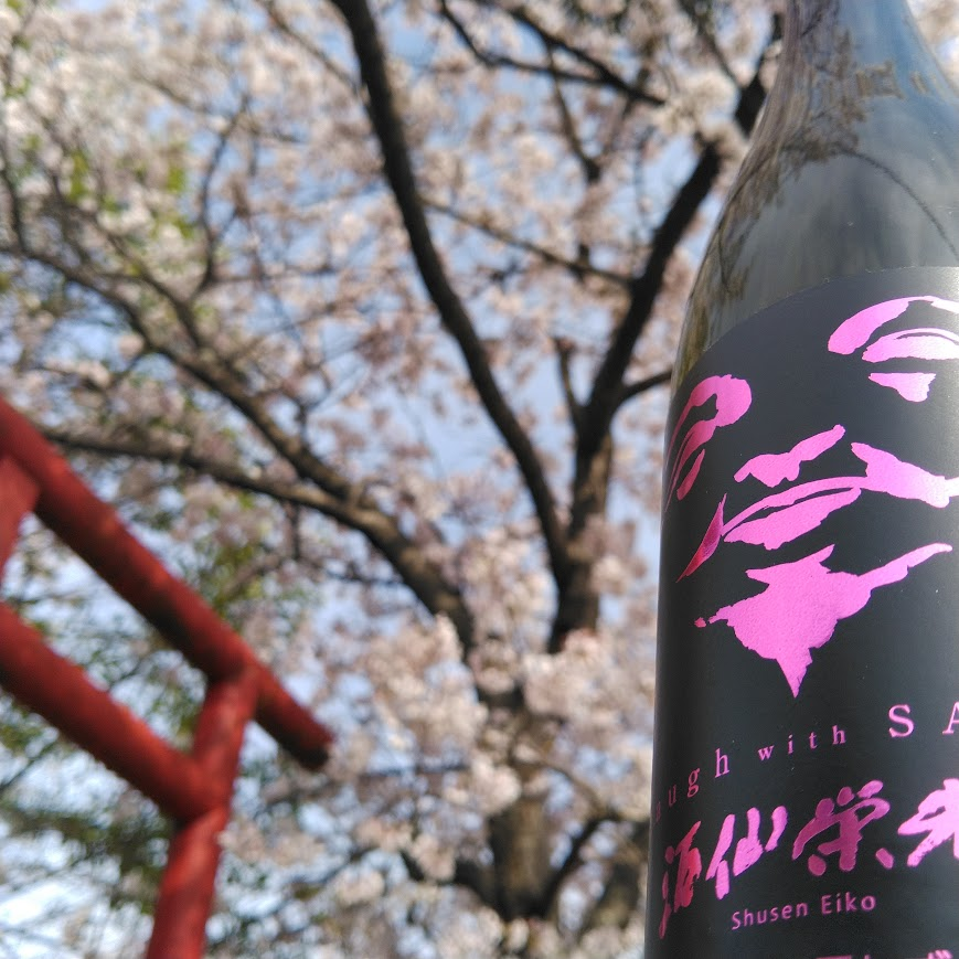 栄光酒造株式会社【公式】🍶 tweet media