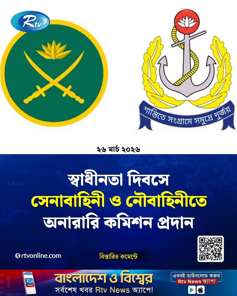 rtvonline's tweet image. স্বাধীনতা দিবসে সেনাবাহিনী ও নৌবাহিনীতে অনারারি কমিশন প্রদান  

#Rtvnews #IndependenceDay

rtvonline.com/national/373670