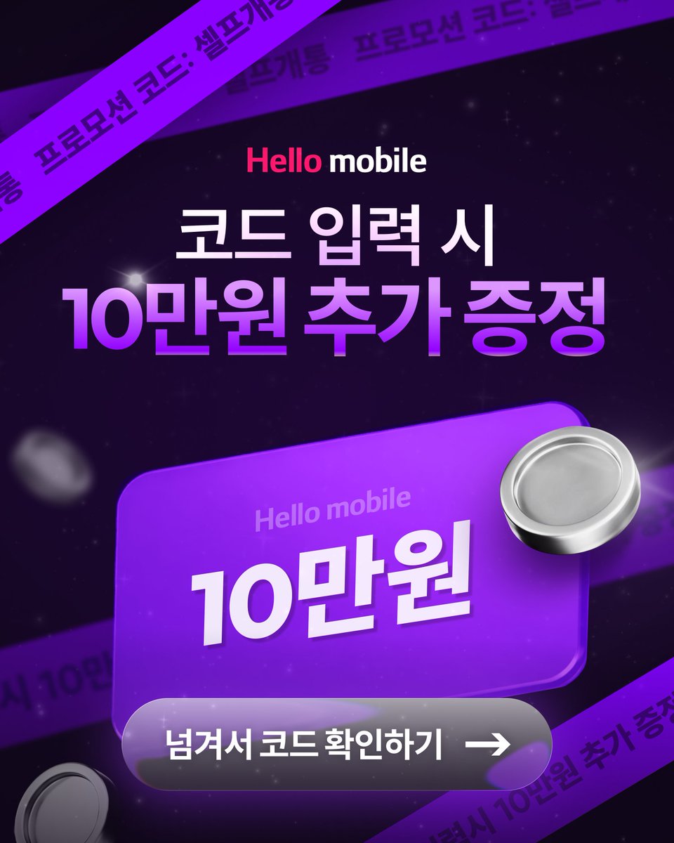 lghellomobile's tweet photo. 입력하면 10만원 추가로 받는 #헬로모바일 프로모션 코드, 넘겨서 확인해보세요! #알뜰폰 #셀프개통 https://t.co/uLyEP3CW9c