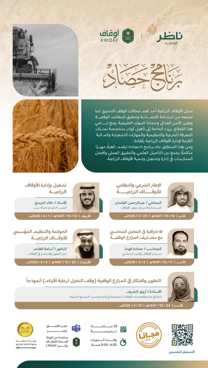 nadhr_sa's tweet photo. #ناظر_الوقفية
تعلن عن برنامج: #حصاد
(برنامج تأهيلي يُمكّن العاملين في الأوقاف الزراعية بالاطلاع على أفضل الممارسات في إدارة وتشغيل وحوكمة الأوقاف الزراعية)
#ق3 #الأوقاف https://t.co/HpQEP7C3vu