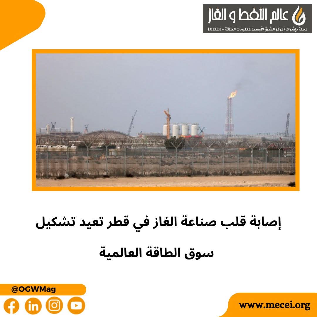 OGWMag's tweet photo. إصابة قلب صناعة الغاز في قطر تعيد تشكيل سوق الطاقة العالمية https://t.co/IGApsKohdR