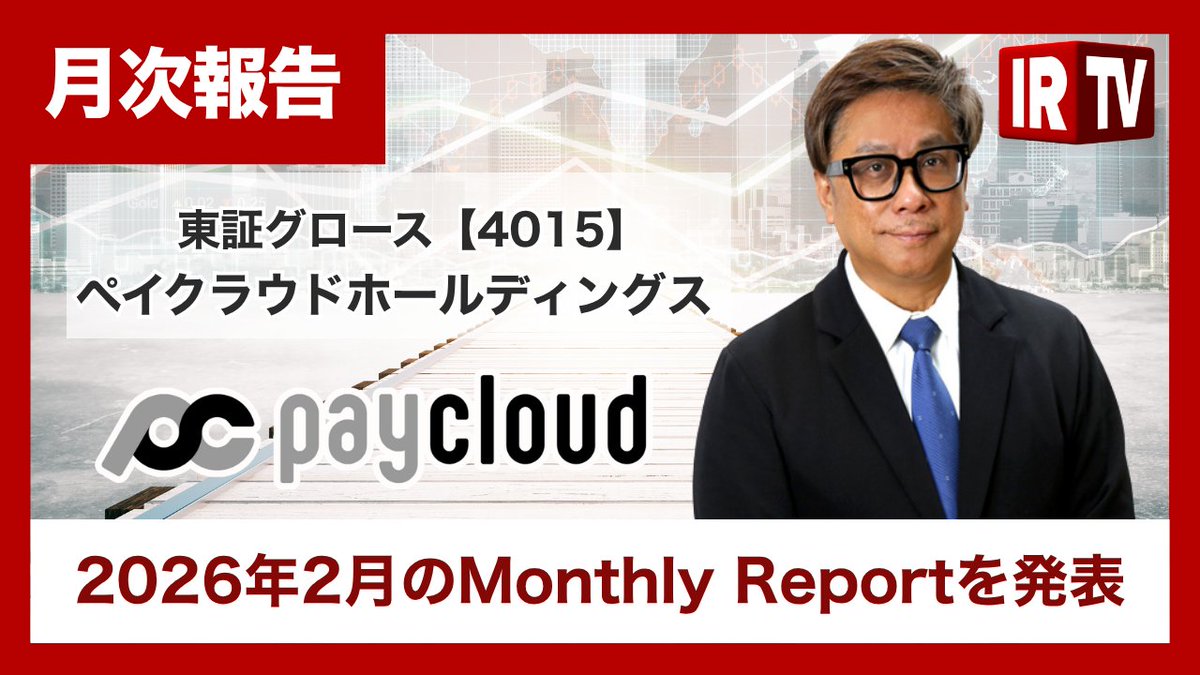 irtv2022's tweet photo. 【IRニュース】 #ペイクラウドホールディングス （グロース市場 4015)
代表取締役社長の岩井 陽介氏による「2026年2月のMonthly Reportを発表」公開中！

👉動画はこちらから
https://t.co/ldt71S23ag
@paycloud_inc
@hao_inoue
@yoyowaiwai https://t.co/uzDWpzaQdZ