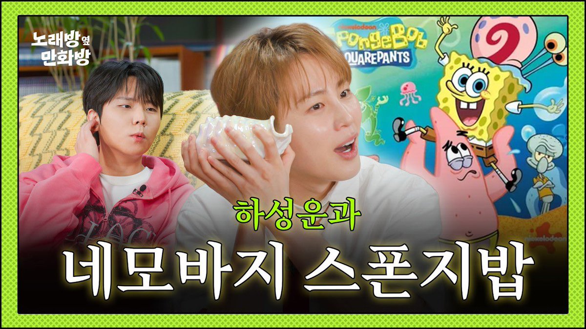 meet_the_seung's tweet photo. [🎥]

회사 동료로 더 최악은? 시끄러운 스폰지밥 VS 투덜대는 징징이 l [정승환의 노래방 옆 만화방] EP.11 하성운

🔗 https://t.co/VU5507KGMY

지금 바로 유튜브 '노래방 옆 만화방' 채널에서 만나보세요!

#정승환 #JungSeungHwan 
#노래방옆만화방 https://t.co/4Ci3oRBb7w