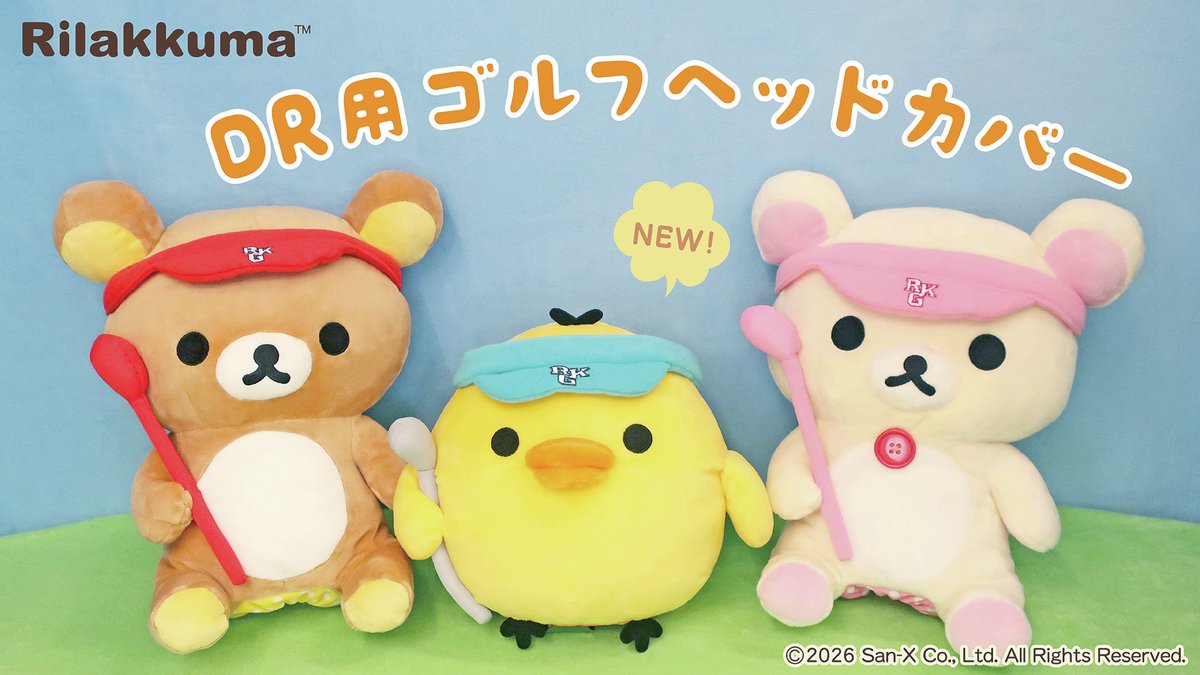 リラックマ　おきらくサンバイザー リラックマのDR用ゴルフヘッドカバーが登場⛳✨ サンバイザーとゴルフ