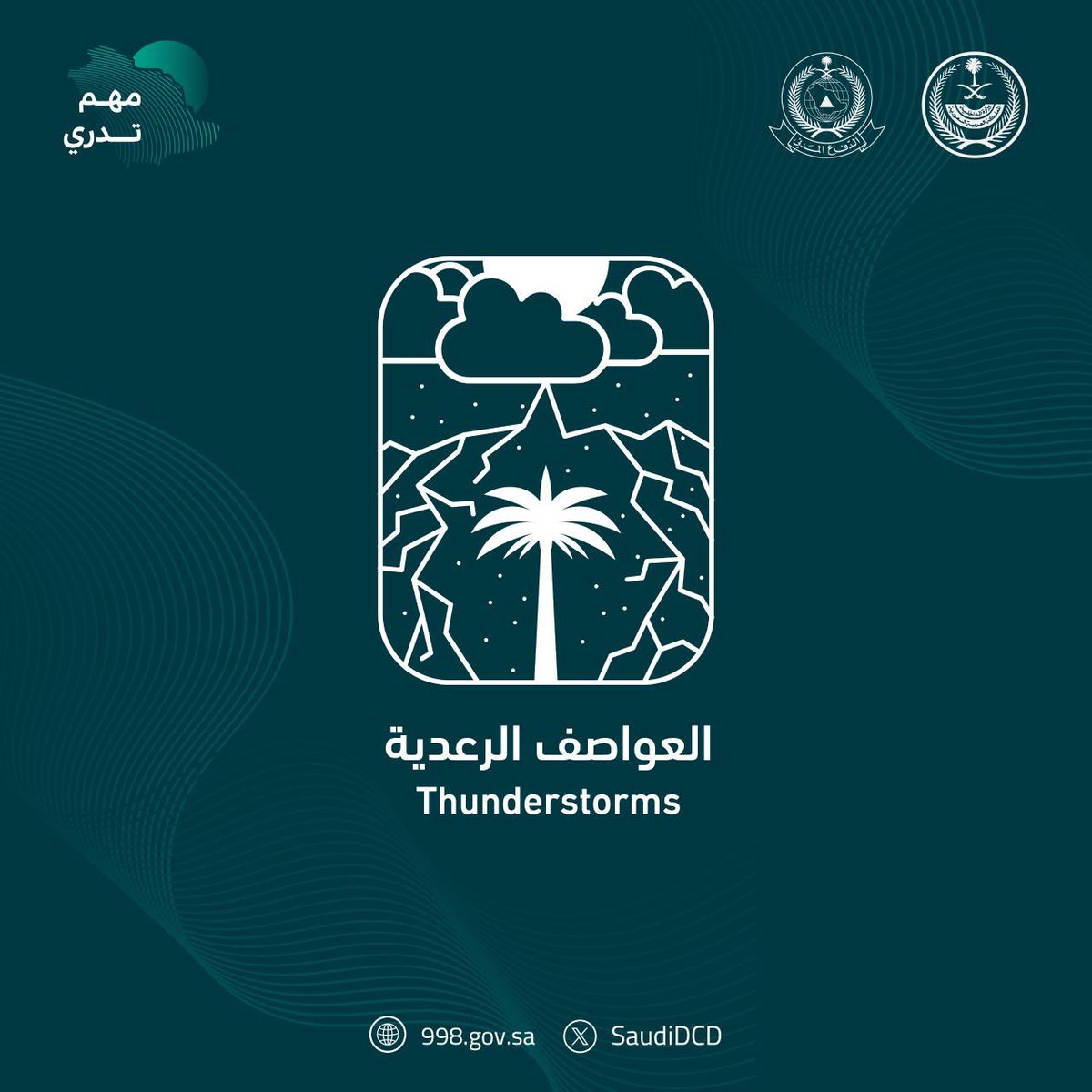 توعية|

سلامتك أولاً… التزم بالتعليمات والإرشادات وقت العواصف الرعدية ⚡️🌧️
ابتعد عن أماكن الخطر، واحرص على البقاء في مكان آمن.

#مهم_تدري
#بلدية_الموسم