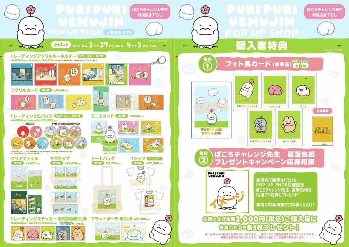 🍑『ぷりぷりうちゅうじん』POP UP SHOP🍑 いよいよ明日より開催です
