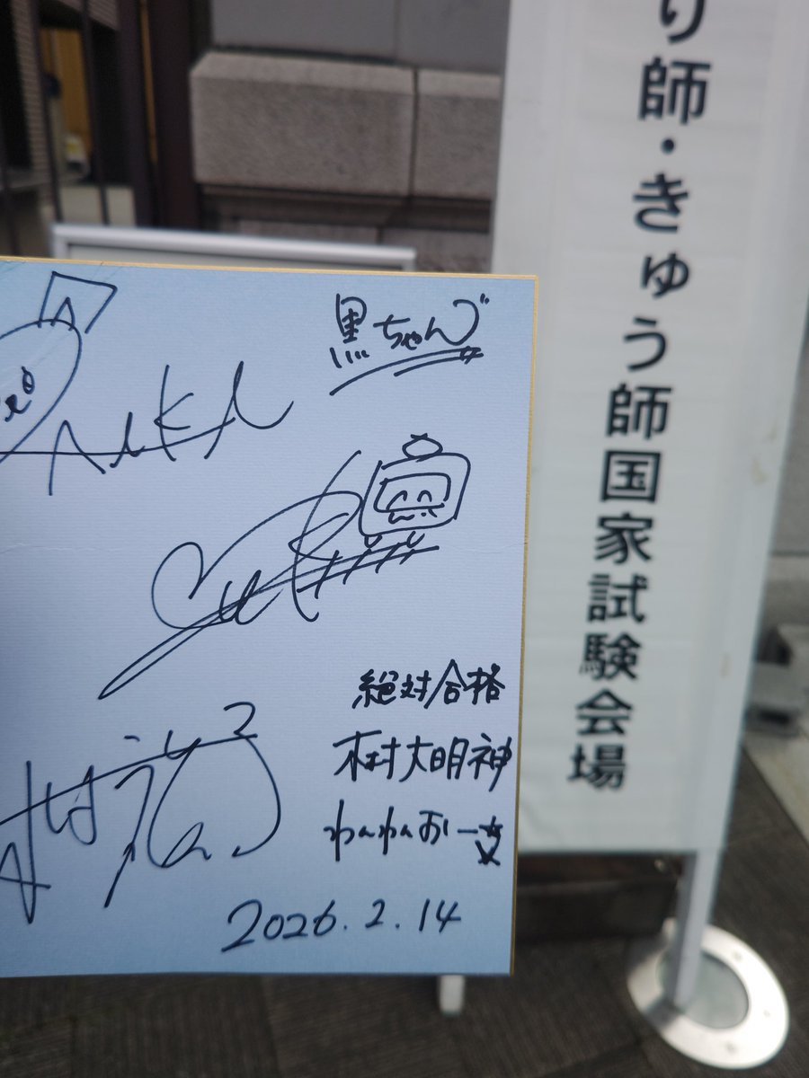thesirowasa's tweet photo. ＃はり師きゅう師国家試験
先月、受験した第34回はり師きゅう師国家試験、合格できました。
最強の御守りのおかげかも？😂 https://t.co/GGSf9bWykd