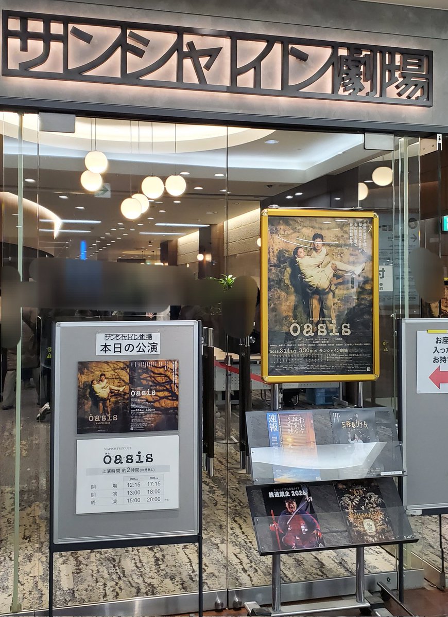 2度目の観劇。
やっぱり回を重ねると色々変わっていくんだなー、と実感。初日よりも緩急あって、舞台そのものにゆとりみたいな部分も感じられて楽しめた。
もう一度観たくなってしまう…。

#舞台oasis
#田中俊介
#サンシャイン劇場