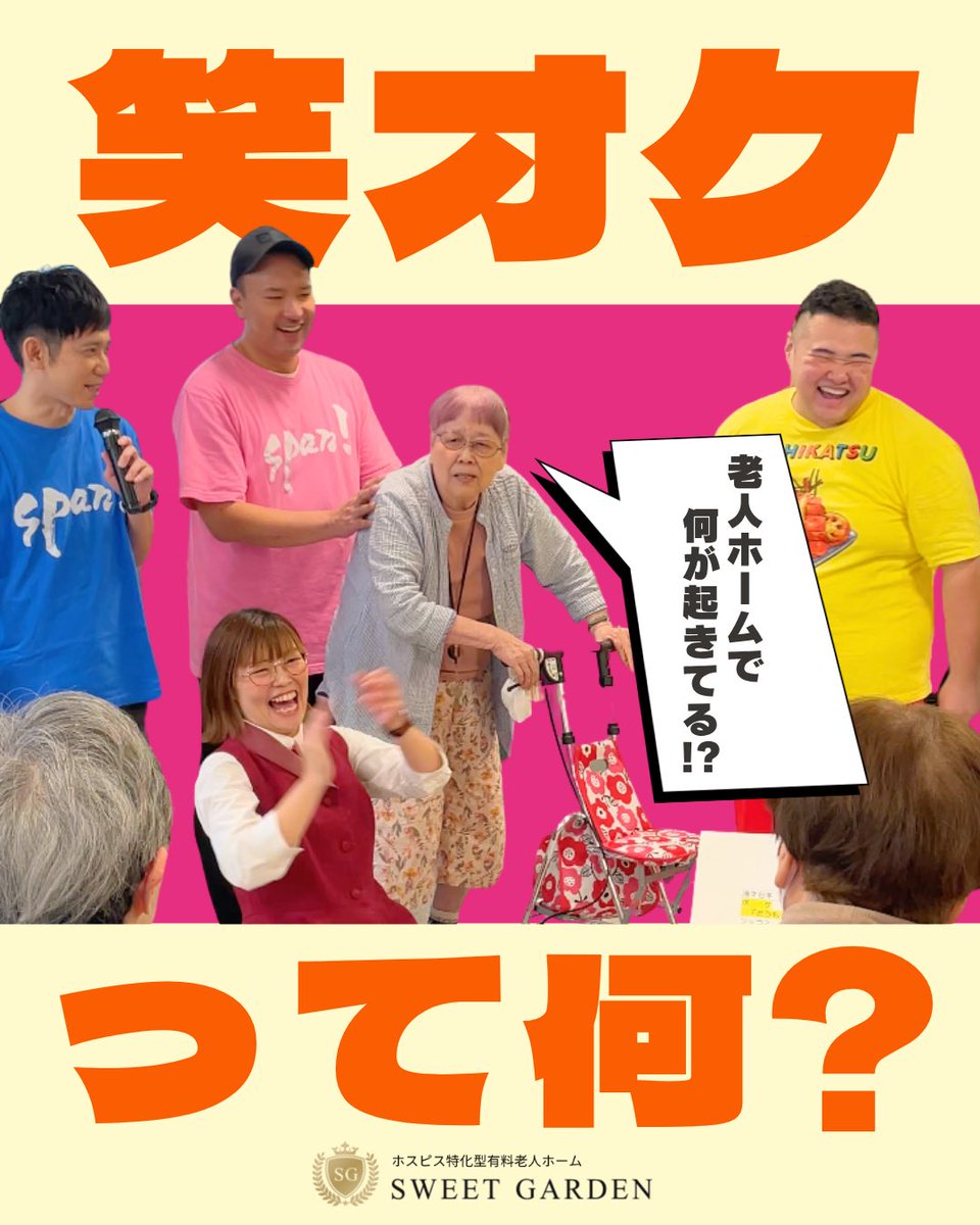 sweetgarden2017's tweet photo. 月1で吉本芸人が来る施設⁉︎😳✨
そんな試みはスイートガーデンが初！

スタッ���も一緒にコント見て楽しんでます😆🌸
お笑い好きな方は、ぜひ一緒に働きましょう💕
ご応募やご質問はプロフリンクの公式LINEをチェックしてくださいね💡 https://t.co/A1q0MDmKYu