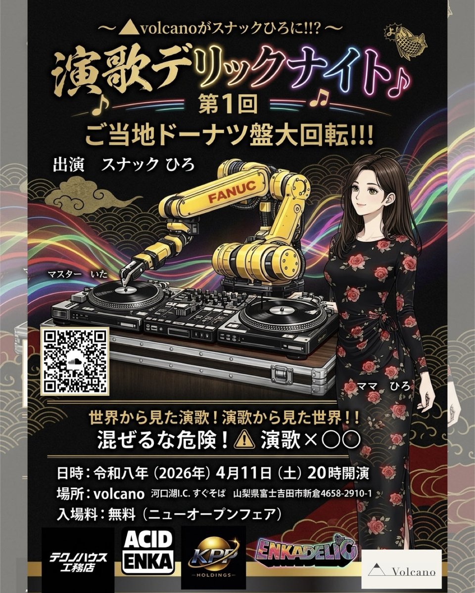 Snackhiro's tweet photo. よっ‼️演歌デリック（第一回）好き❣️

4/11土曜日、河口湖にニューオープン、volcanoにて演歌デリックナイト第一回を開催いたします‼️定番曲からご当地系まで演歌デリックな夜をお楽しみください〜

#スナックひろ　#volcano #演歌デリック　#セロトニンドバドバおじさん　#春風 #snackhiro #河口湖 https://t.co/uFKeJVBVDI