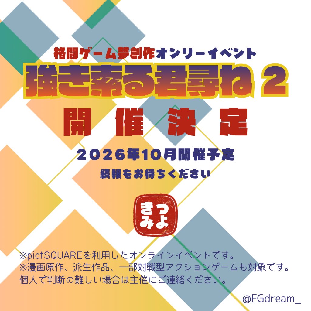 強き索る君尋ね2/格ゲー夢オンリー tweet media