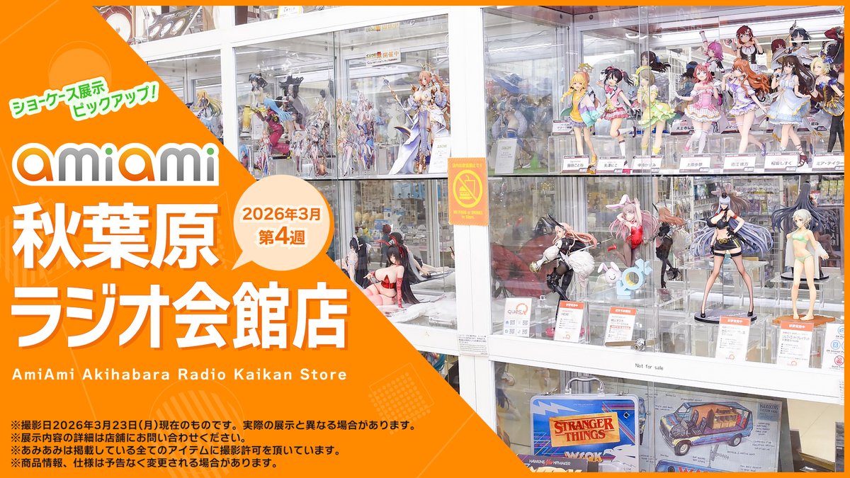 ╭━━━━━━━━╮
　 2026年3月4週目
╰━━ｖ━━━━━╯
#あみあみ秋葉原ラジオ会館店 ショーケース展示を動画でご紹介！
🔗youtu.be/BEhKyoZ4oNU

もっと詳しく見たい方はコチラの記事をチェック💫
🔗news.amiami.jp/topics/2026/03…