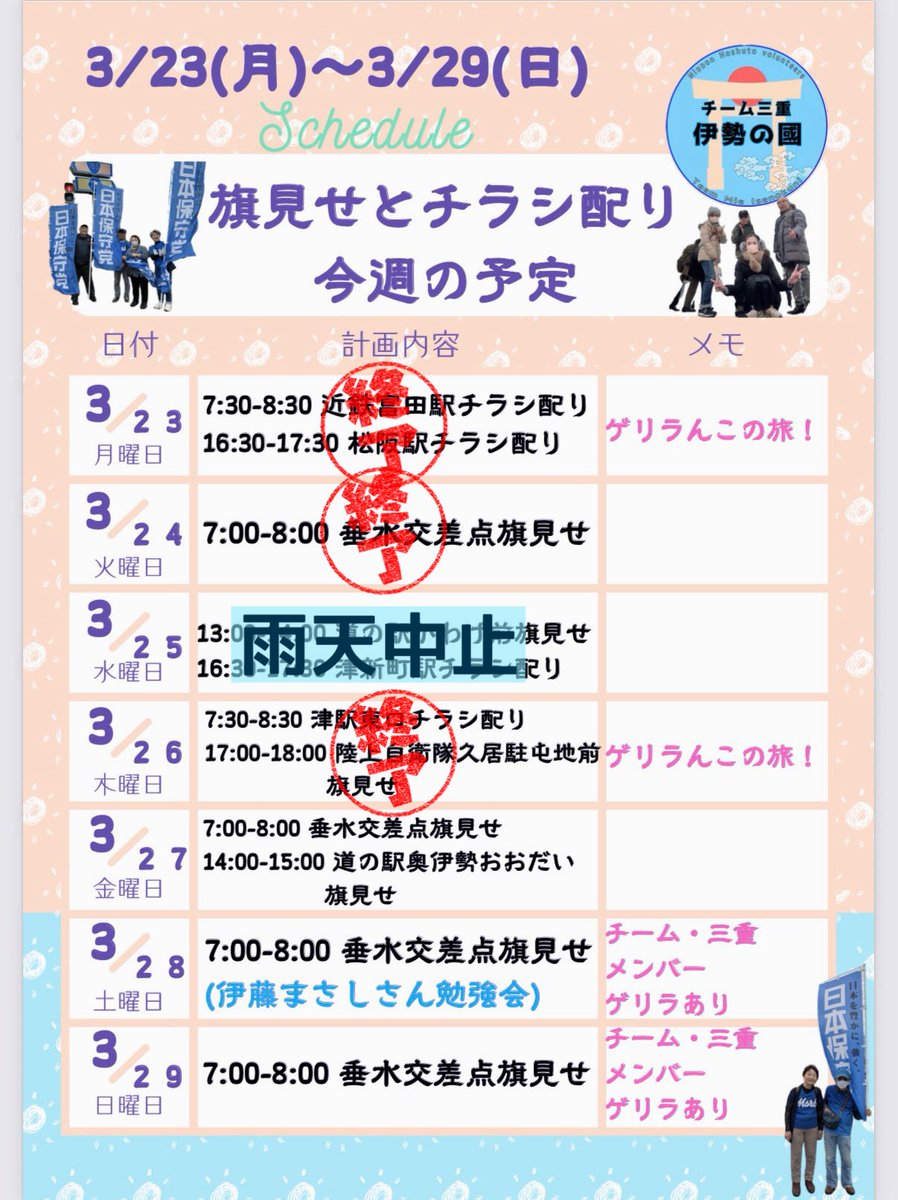 日本保守党 チーム三重・伊勢の國 tweet media