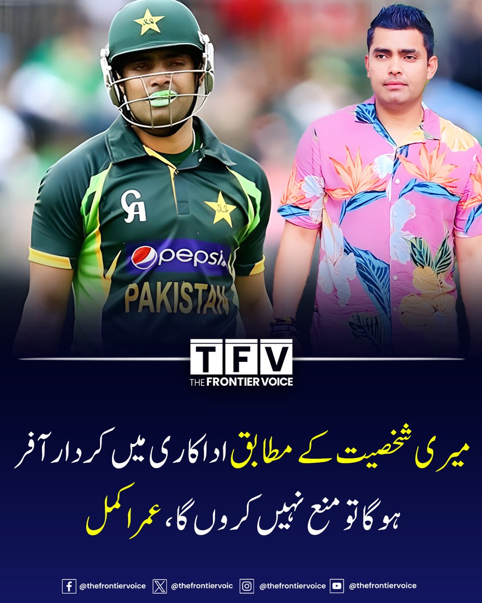 thefrontiervoic's tweet photo. نجی ٹی وی چینل کے پروگرام میں بات کرتے ہوئے قومی کرکٹ ٹیم کے کھلاڑی عمر اکمل نے کہا کہ ہماری پاکستان انڈسٹری بہت زیادہ بہترہو رہی ہے، ایک سوال پر کہ آپ کے ساتھ کون سی اداکارہ اچھی لگے گی؟ جس پر انہوں نے کہا کہ یہ تو ڈائریکٹر اور پروڈیوسر کا کام ہے۔

#UmarAkmal #ActingDebut #PakistaniCricketer #Showbiz #Lollywood  #CricketNews #ViralBayan #EntertainmentNews