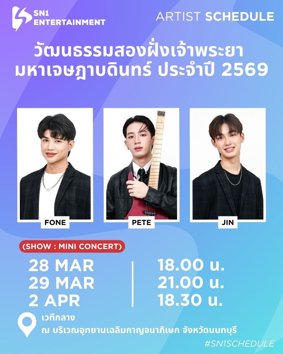 ตารางงานศิลปิน | ARTIST‘s SCHEDULE 

วัฒนธรรมสองฝั่งเจ้าพระยา มหาเจษฎาบดินทร์ ประจำปี 2569

🗓️ 28 , 29 มีนาคม และ 2 เมษายน 69
📍 เวทีกลาง ณ บริเวณอุทยานเฉลิมกาญจนาภิเษก จังหวัดนนทบุรี

📌 สามารถให้กำลังใจรอบ ๆ งาน
📌 รับของ Support ได้

#Sn1SCHEDULE #sn1_ent