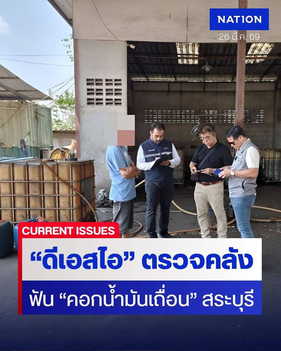 NationOnlineth's tweet image. ดีเอสไอลุยตรวจคลังน้ำมัน 16 จังหวัดทั่วประเทศ สั่งฟัน "คอกน้ำมันเถื่อน" สระบุรี สกัด "กักตุน-ลักลอบขาย" ย้ำต้องโปร่งใสฝ่าวิกฤตพลังงาน
.
Link : nationtv.tv/news/current-i…
.
#DSI #น้ำมัน #คลังน้ำมัน