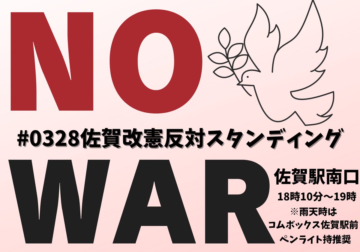 佐賀でもやりますっ！

#0328佐賀改憲反対スタンディング
#憲法改正反対
#改憲断固反対