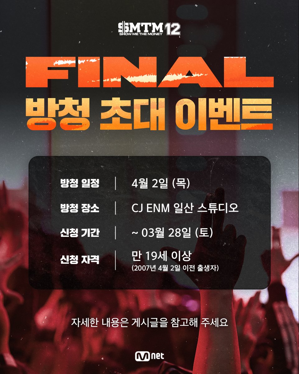 쇼미더머니12 파이널 방청 초대 이벤트 이미지