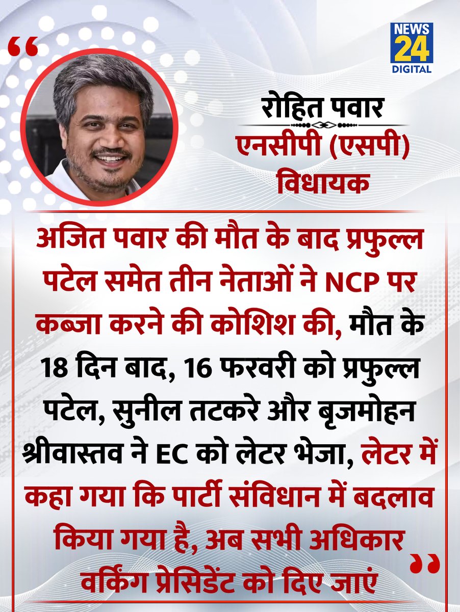 news24tvchannel's tweet image. "अजित पवार की मौत के बाद प्रफुल्ल पटेल समेत तीन नेताओं ने NCP पर कब्जा करने की कोशिश की..."

◆ एनसीपी (एसपी) विधायक रोहित पवार ने कहा

@RRPSpeaks | #AjitPawar | Ajit Pawar | Rohit Pawar | NCP