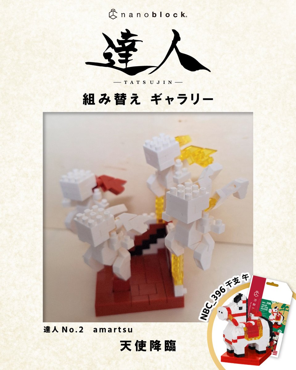 ⟡.·*. ┈┈┈┈┈┈┈┈┈┈┈┈┈┈·⟡.·*.
    #nanoblockaward2026 特別企画
        ⚜達人 組み替えギャラリー⚜
⟡.·*. ┈┈┈┈┈┈┈┈┈┈┈┈┈┈ ⟡.·*.

2025達人による組み替え作品をご紹介🏆

🎖達人No.2
🎖作者：amartsu 様

ストーリーが目に浮かぶ、想像力あふれる作品です👼✨