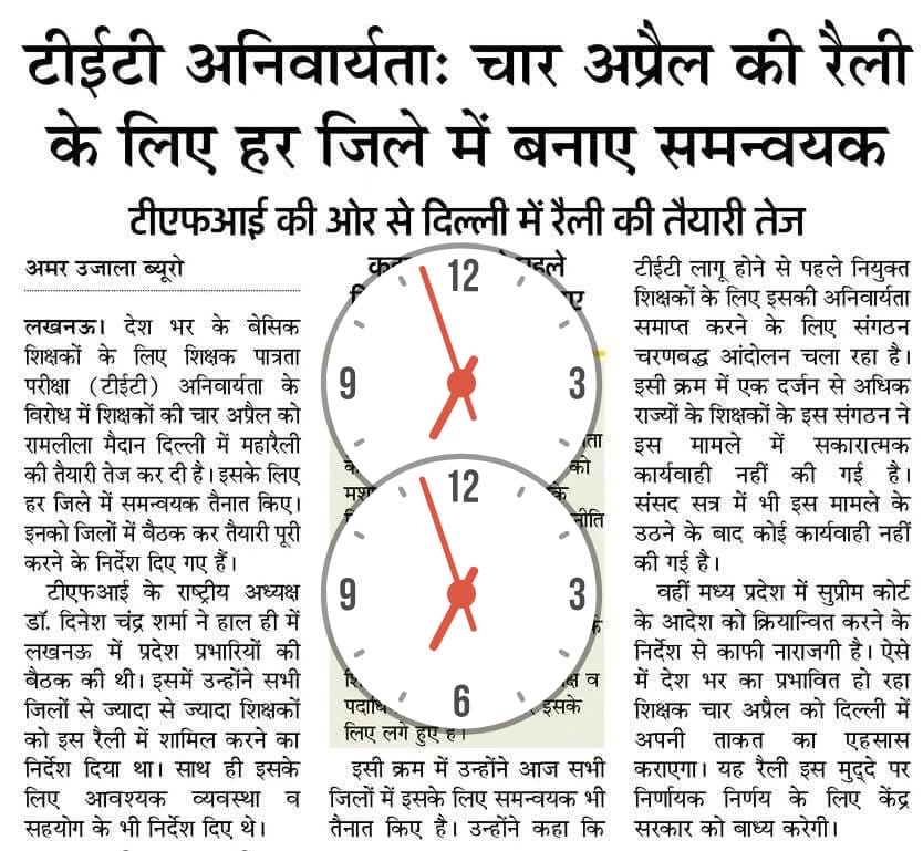4 अप्रैल को RTE ACT के पूर्व में नियुक्त शिक्षकों पर टीईटी की अनिवार्यता को लेकर देश की राजधानी दिल्ली में महा आंदोलन पर Teachers Federation of India की रणनीति 
#04AprilMarchToDelhi
#NoTetBeforeRteAct
<a href="/DrDCSHARMAUPPSS/">Dr Dinesh Chandra Sharma</a> 
<a href="/TFI_2025/">T.F.I.(Teachers federation of india)</a> 
<a href="/UPPSS1921/">UPPSS(उ०प्र०प्राथमिक शिक्षक संघ)</a>