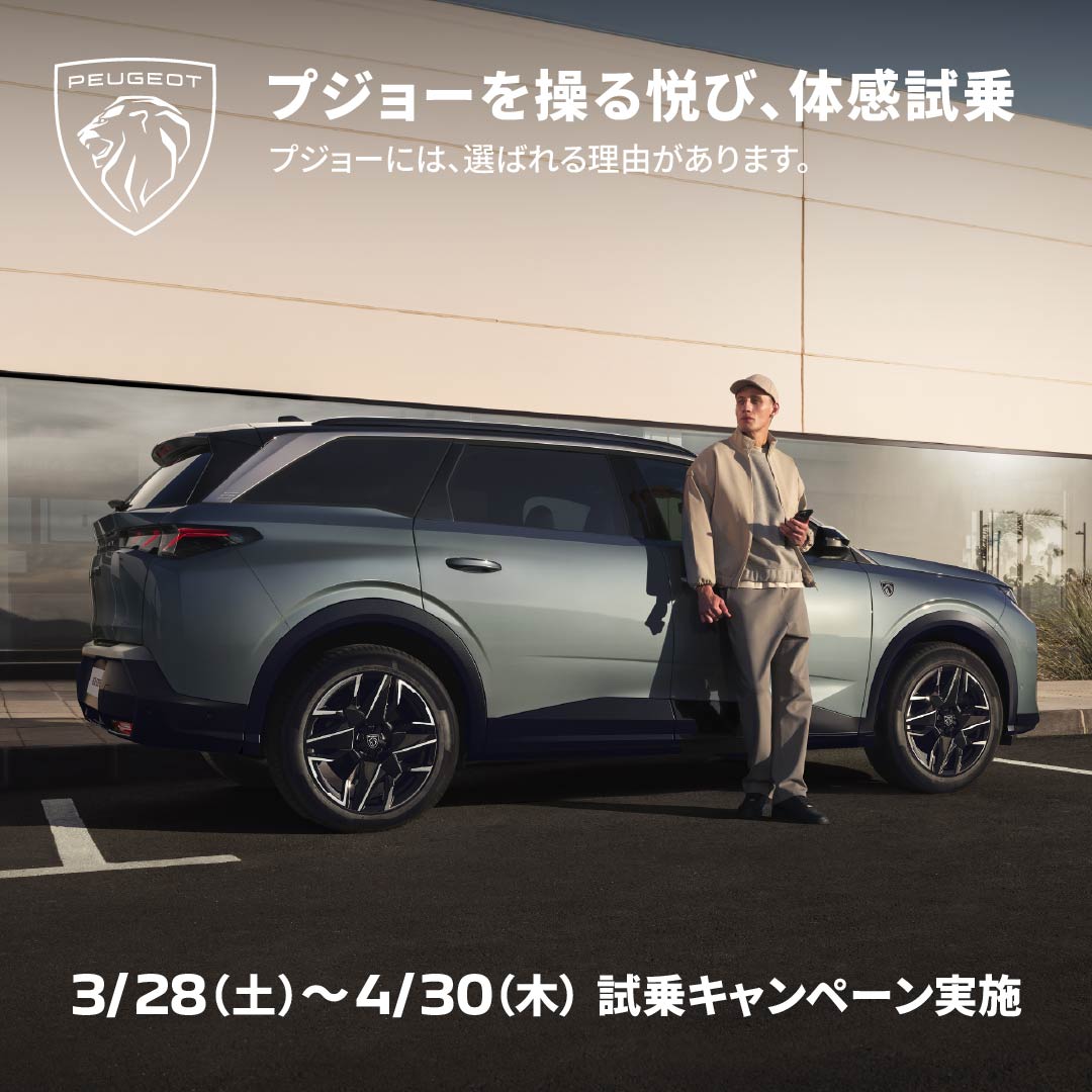 試乗だけでも、お気軽にご来場ください🦁／ プジョーを操る悦び、体感