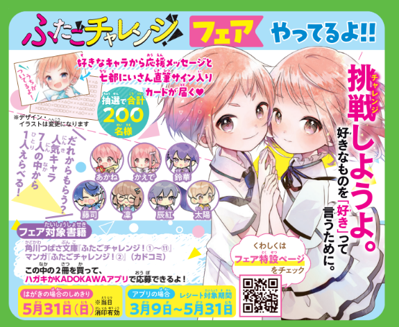 🌈「ふたごチャレンジ！フェア」やってます！ あかね・かえで・藤司