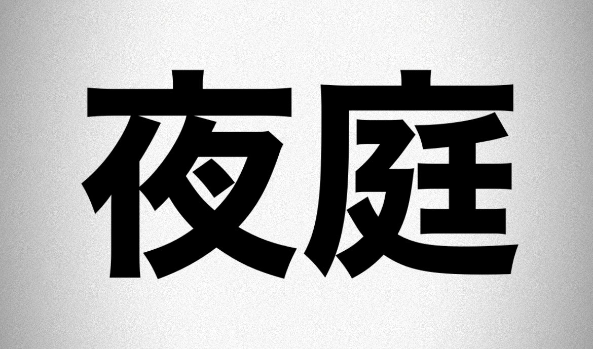 18時対よろ！体が呪われてるかもしれない話する