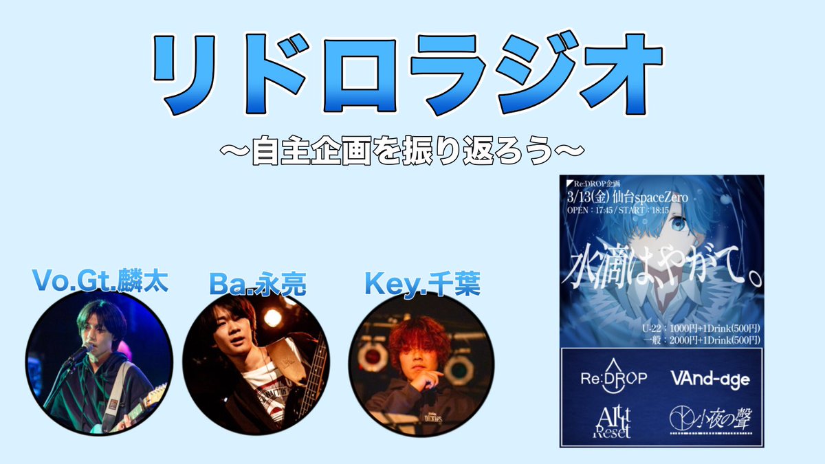【喋ります】

突然ですが今日の23時30分から、自主企画を振り返る雑談配信をYouTubeでやります！
MCで言いそびれたことや裏事情など色々話します！お時間ある方はぜひ！

⬇️配信するチャンネル
youtube.com/@re_drop_offic…