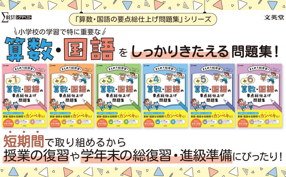 🔆新刊情報🔆 算数・国語の要点総仕上げ問題集シリーズ🌈 すでに多くの