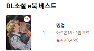 romanticgolem's tweet photo. 아르곤18 작가님의 <명겁> 리디북스 BL소설 e북 베스트 1위!🎉
실시간 랭킹 1위!
BL 현대물 베스트 1위!

<명겁> 지금 감상하고 리뷰 남기면 포인트 전원 증정! https://t.co/NNULnOPUlZ https://t.co/b4v1zC8QUc