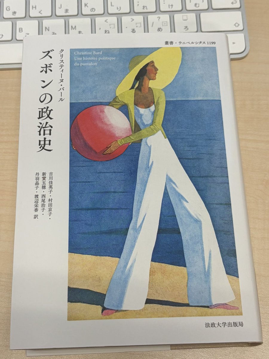19世紀のズボンの広告のことを調べていたら、図書館の新刊書架で偶然ぴったりの本を見つけた。クリスティーヌ・バール『ズボンの政治史』（吉川佳英子、村田京子、新實五穂、西尾治子、丹羽晶子、渡辺采香訳、法政大学出版、2026）。