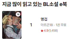 romanticgolem's tweet photo. 아르곤18 작가님의 <명겁> 리디북스 BL소설 e북 베스트 1위!🎉
실시간 랭킹 1위!
BL 현대물 베스트 1위!

<명겁> 지금 감상하고 리뷰 남기면 포인트 전원 증정! https://t.co/NNULnOPUlZ https://t.co/b4v1zC8QUc