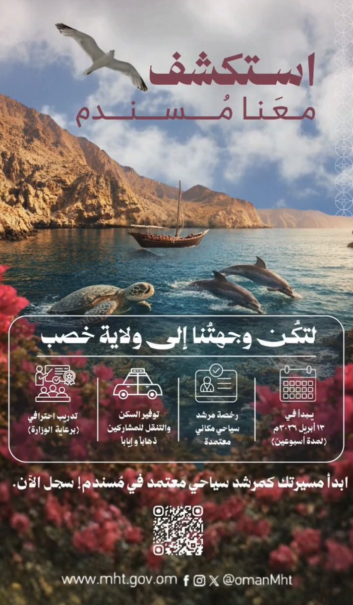 وزارة التراث والسياحة تعلن عن فتح باب التسجيل للحصول على رخصة الإرشاد السياحي المكاني بمحافظة #مسندم المخصص لابناء المحافظة.

<a href="/OmanMHT/">وزارة التراث والسياحة - سلطنة عُمان</a> 
<a href="/Governermusn/">محافظة مسندم - سلطنة عُمان</a> 
<a href="/musandam_season/">الشتاء مسندم | Musandam Winter</a> 
<a href="/musandamnet1/">مسندم نت</a> 
<a href="/NewsMusandam/">مسندم نيــوز</a> 
<a href="/musandam_RT/">مسندم.نت Musandam</a>