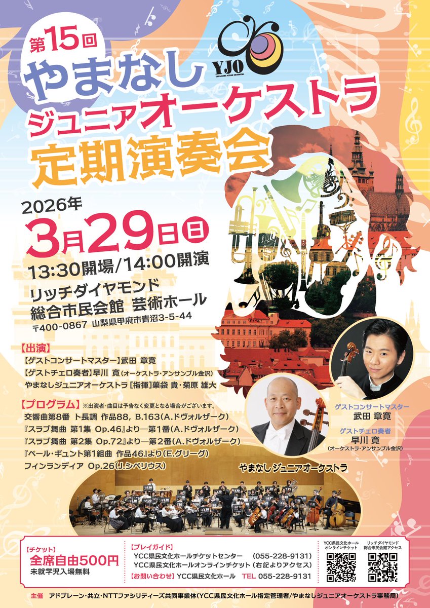 【今週末は「やまなしジュニアオーケストラ」定期演奏会】
日時：26.3.29㊐14:00開演
会場：リッチダイヤモンド総合市民会館　芸術ホール
チケット500円｜当日券は会場にて13:00より販売予定！
YJOの１年間の活動の集大成の演奏会です🐸皆様のご来場をお待ちしております！
yamanashi-kbh.jp/visitors/event…