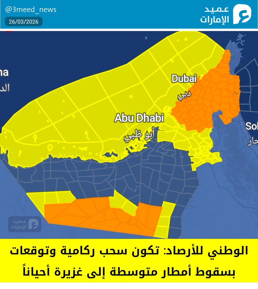 3meed_news's tweet photo. الوطني للأرصاد: تكون سحب ركامية وتوقعات بسقوط أمطار متوسطة إلى غزيرة أحياناً
#عميد_الإمارات https://t.co/B2bM3NM0wp