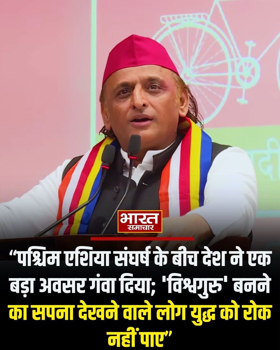 bstvlive's tweet photo. समाजवादी पार्टी के प्रमुख अखिलेश यादव ने कहा- पश्चिम एशिया संघर्ष के बीच देश ने एक बड़ा अवसर गंवा दिया; 'विश्वगुरु' बनने का सपना देखने वाले लोग युद्ध को रोक नहीं पाए.
#AkhileshYadav #WorldGuru #GlobalPeace https://t.co/RD4PdwSol4
