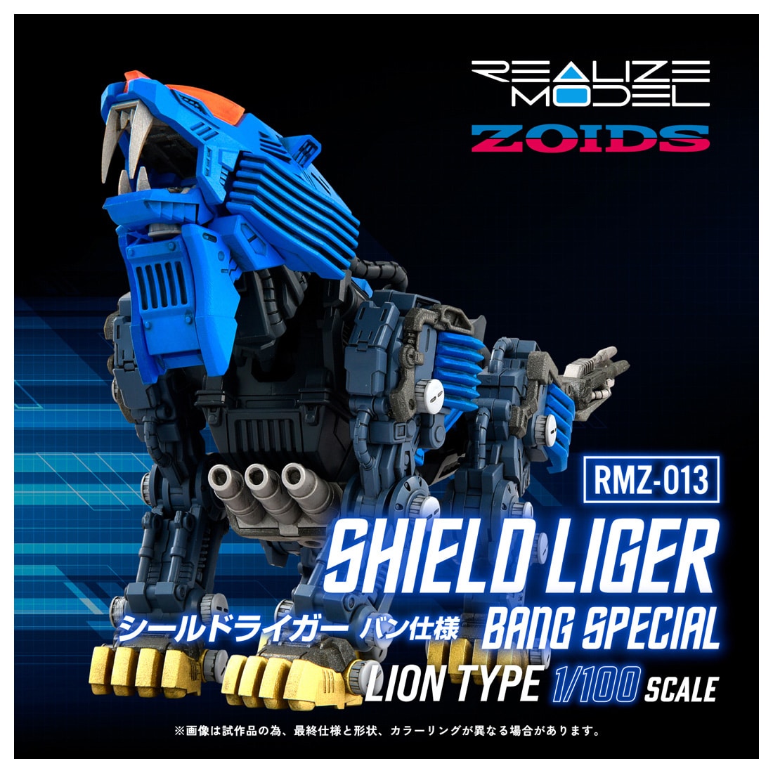 発売日決定🔥】3月28日発売🚚 RMZ-013 シールドライガー バン仕様